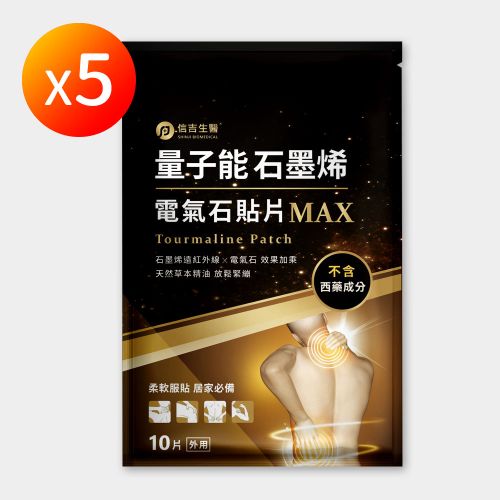 【信吉生醫】量子能石墨烯電氣石貼片 5包